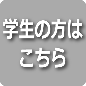 学生の方はこちら