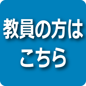 教員の方はこちら