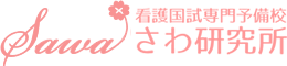 看護国試専門予備校 さわ研究所