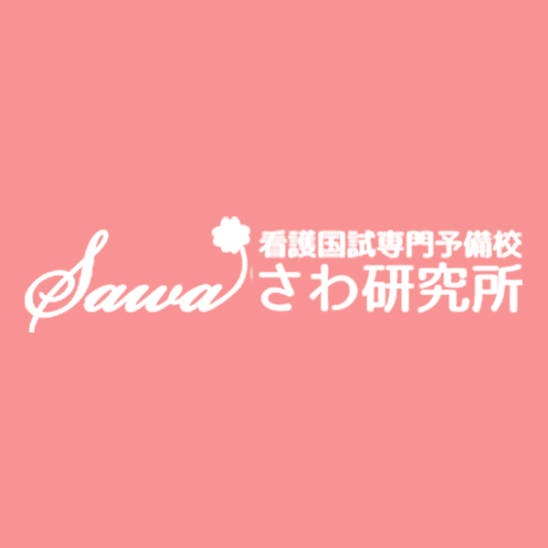 公式】看護国試専門予備校 さわ研究所
