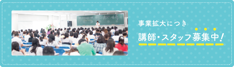 事業拡大につき 講師・スタッフ募集