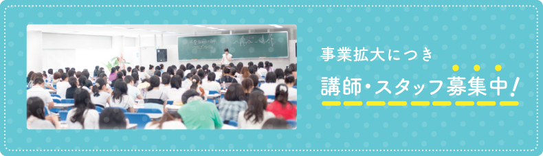 事業拡大につき　講師・スタッフ募集