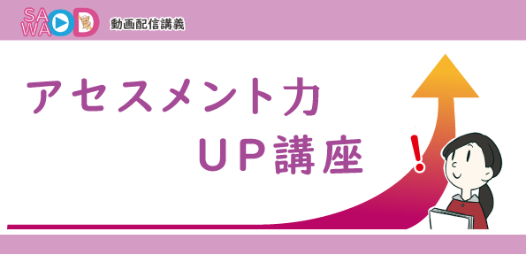 アセスメント力UP講座