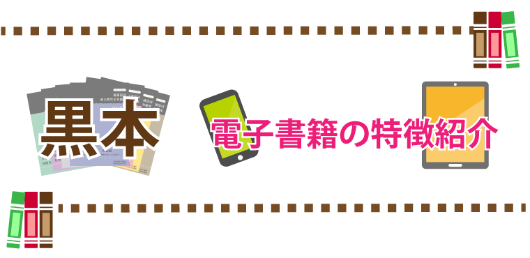 黒本電子版の紹介