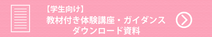 学生向け教材付き体験講座ガイダンス資料ダウンロード