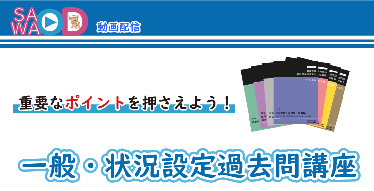 一般状況設定対策講座