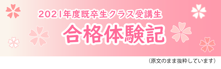 合格体験記２