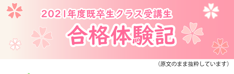 合格体験記３