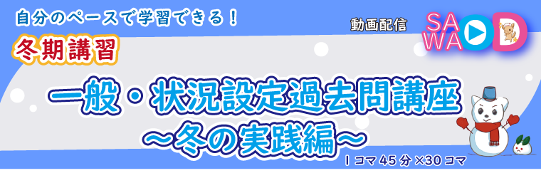 一般状況_冬の実践編