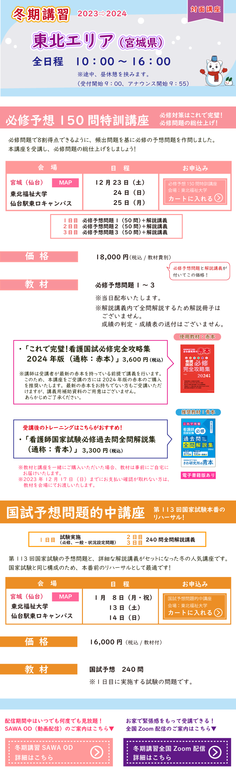 冬期講習_東北エリアの対面講座のご案内