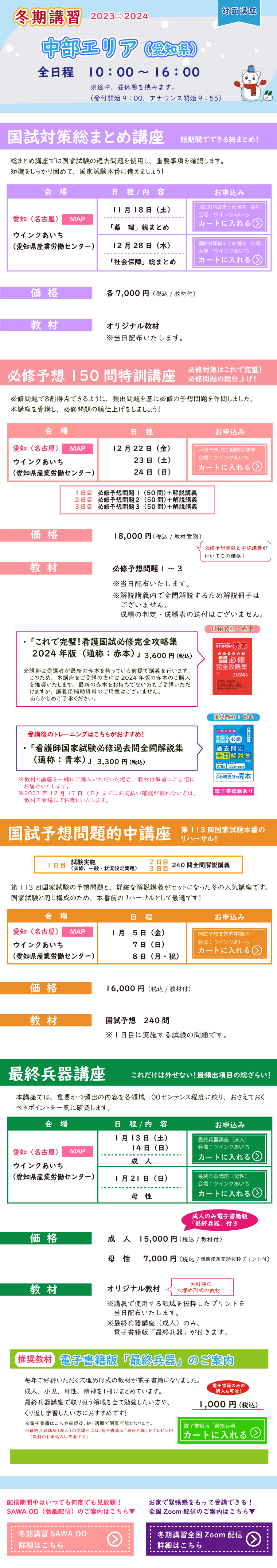 冬期講習_中部エリアの対面講座のご案内