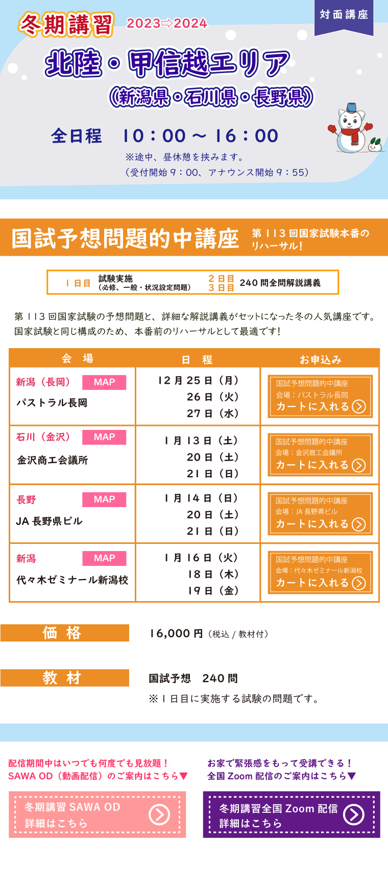 冬期講習_北陸・甲信越エリアの対面講座のご案内