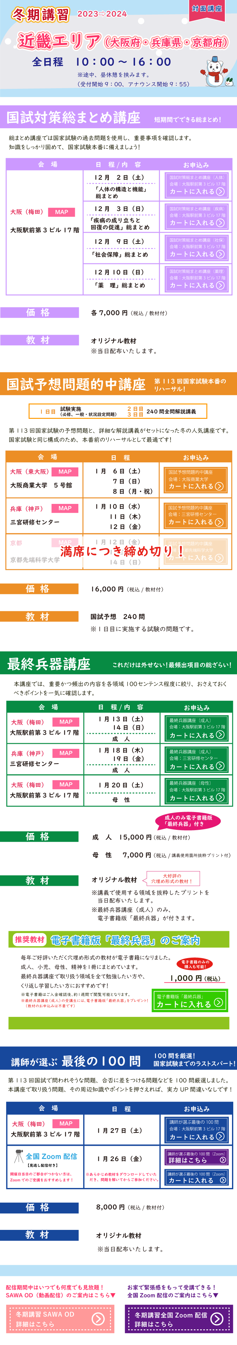 冬期講習_近畿エリアの対面講座のご案内