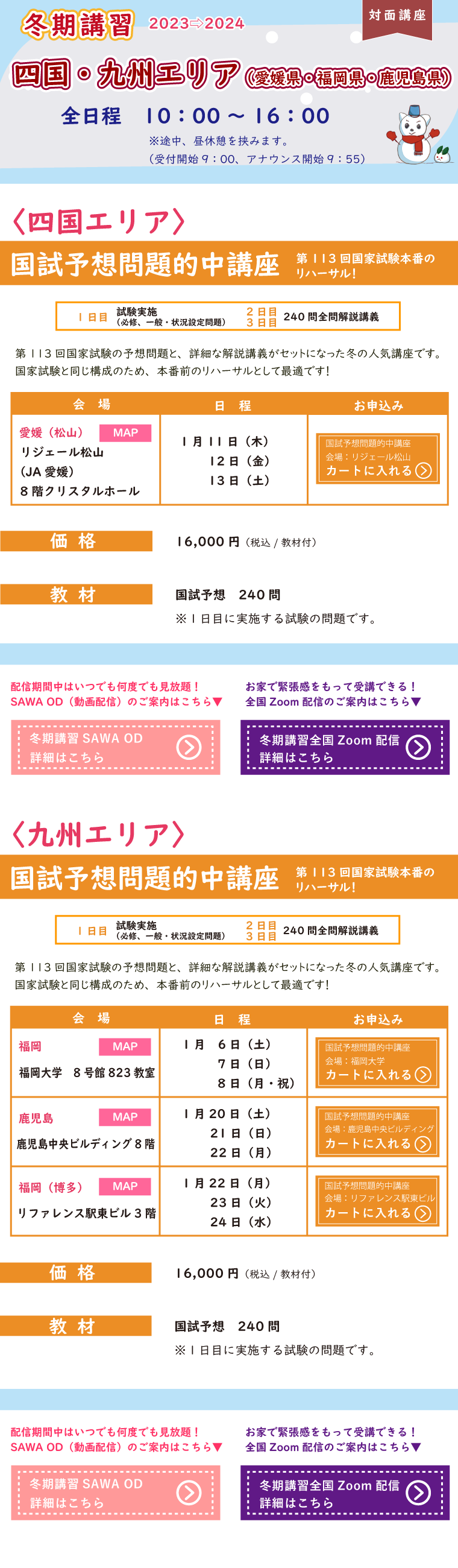 冬期講習_四国・九州エリアの対面講座のご案内