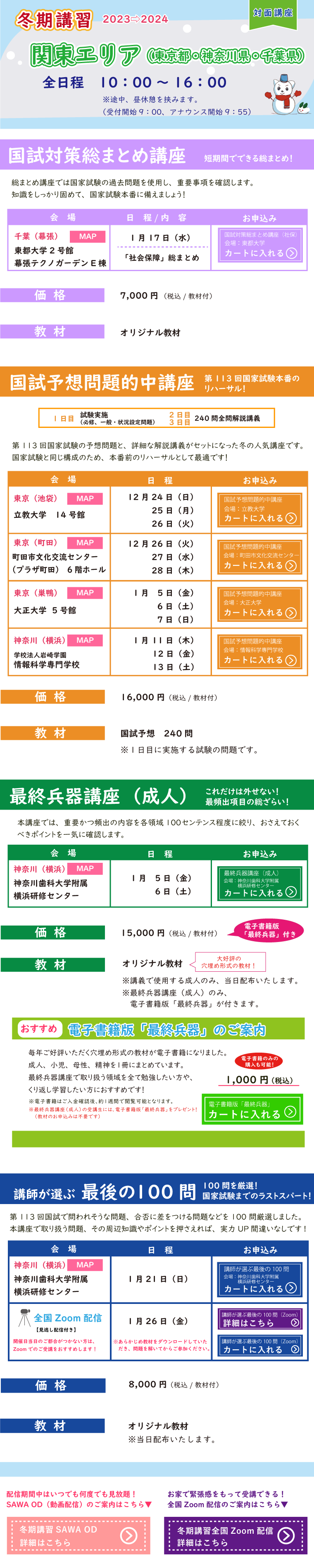 冬期講習_関東エリアの対面講座のご案内