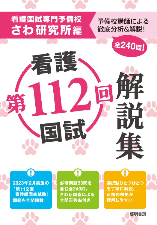 第112回看護国試解説集