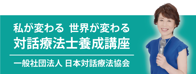 「さわ和代」の対話力養成講座　詳しくはこちらをクリック！