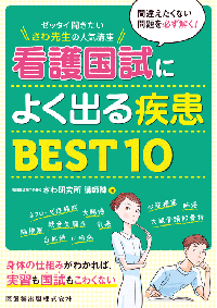 看護国試によく出る疾患BEST10【疾患本】