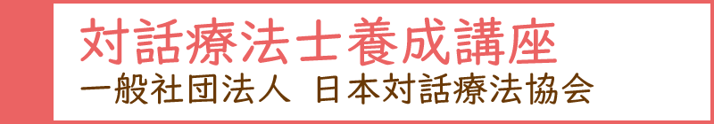 一般社団法人　日本対話療法協会　「さわ和代」の対話力養成講座