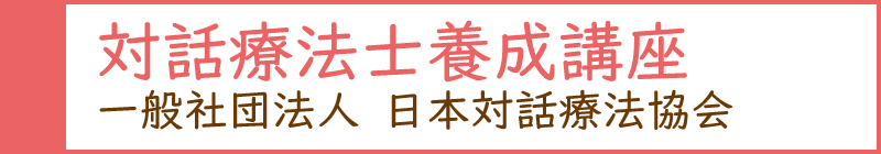 一般社団法人 日本対話療法協会 対話療法士養成講座