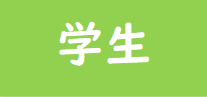学生