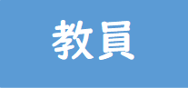 教員