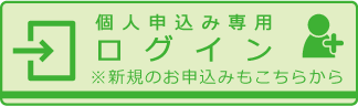 個人申込み専用ログイン