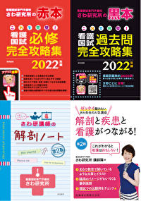 赤本・黒本・白本・解剖ノートセット