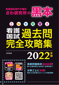 これで完璧!看護国試過去問完全攻略集2022年版【黒本】