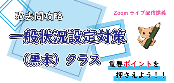 過去問攻略・一般状況設定対策クラス