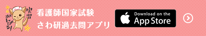 看護師国家試験 さわ研過去問アプリ APP