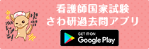 看護師国家試験 さわ研過去問アプリ Google