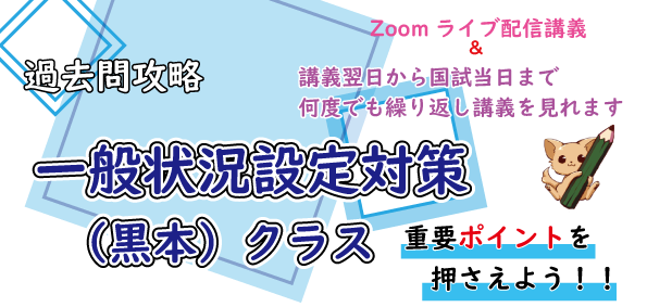過去問攻略・一般状況設定対策クラス