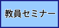 教員セミナー