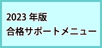 2023年度版合格サポートメニュー
