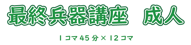 Zoom最終兵器講座 成人 1コマ45分×12コマ