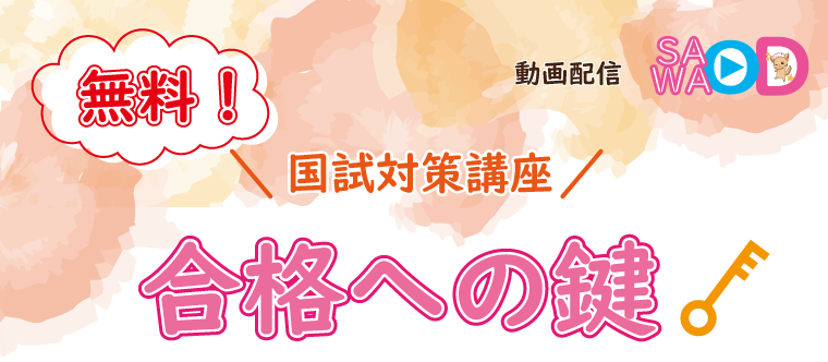 さわ研究所 合格への鍵 無料 SAWAOD さわオンデマンド