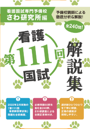 第111回看護国試解説集