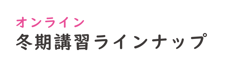 さわ研究所 2022冬期講習 ラインナップ