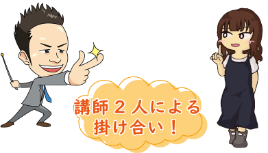 講師二人の掛け合い