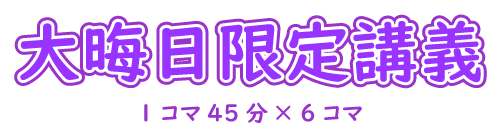 大晦日限定講義 1コマ45分×6コマ
