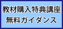 教材購入特典講座・ガイダンス