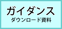 ガイダンス資料ダウンロード