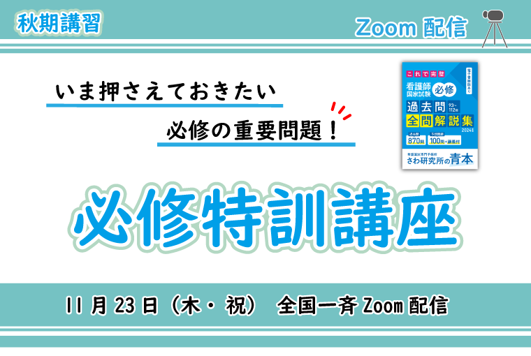 Zoom配信_必修特訓講座
