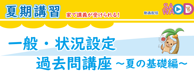 夏期講習_一般・状況設定過去問講座