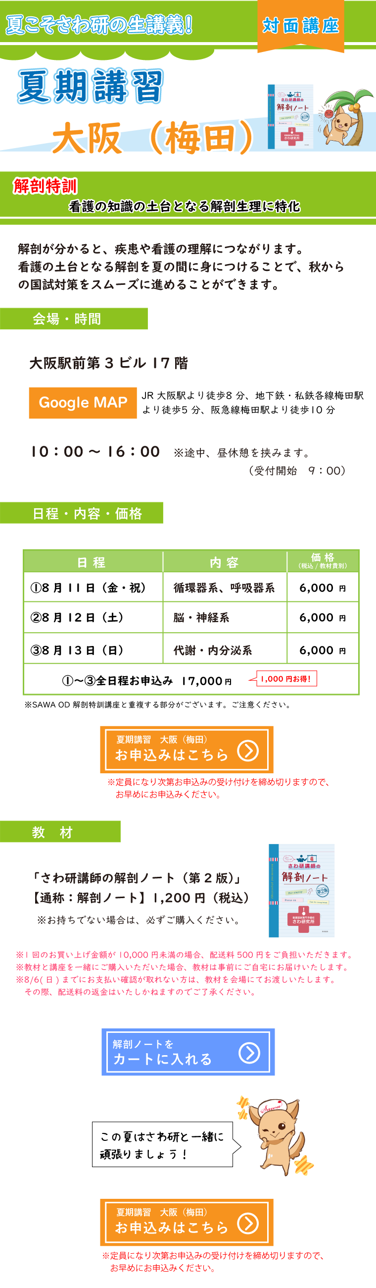 夏期講習　大阪（梅田）