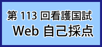 第113回国試Web自己採点