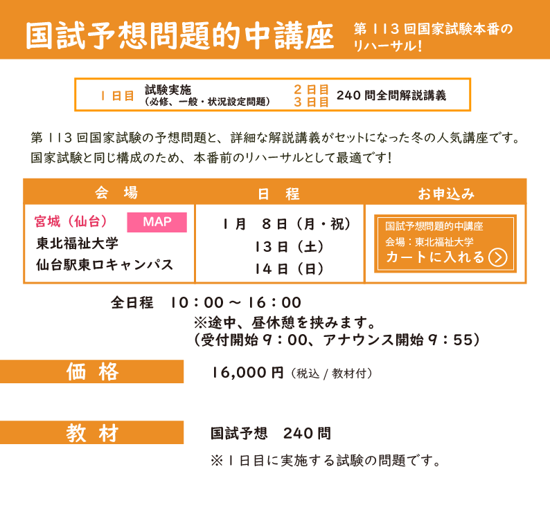 国試予想問題的中講座_冬期講習_東北エリア