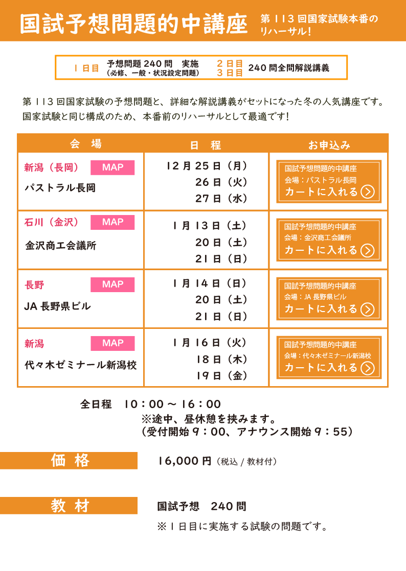 国試予想問題的中講座_冬期講習_北陸・甲信越エリア