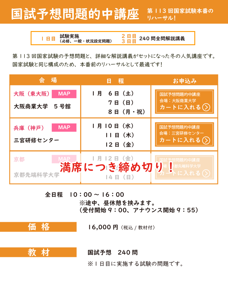 冬期講習_国試予想問題的中講座_近畿